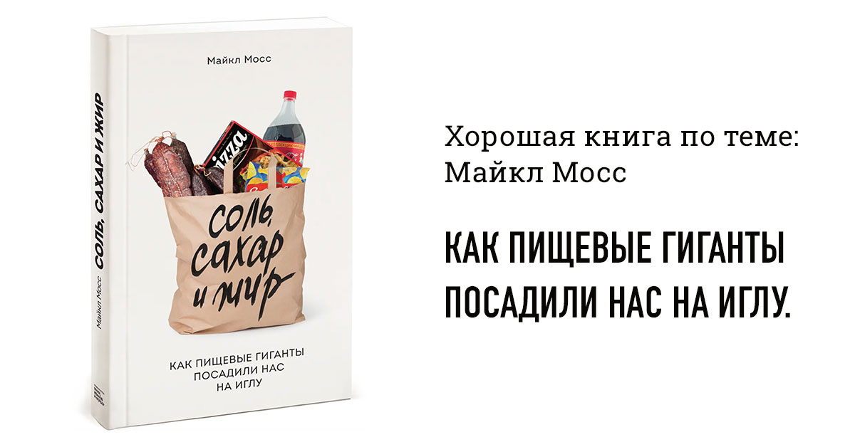 Соль, сахар, жир Майкл Мосс — Как пищевые гиганты посадили нас на иглу.