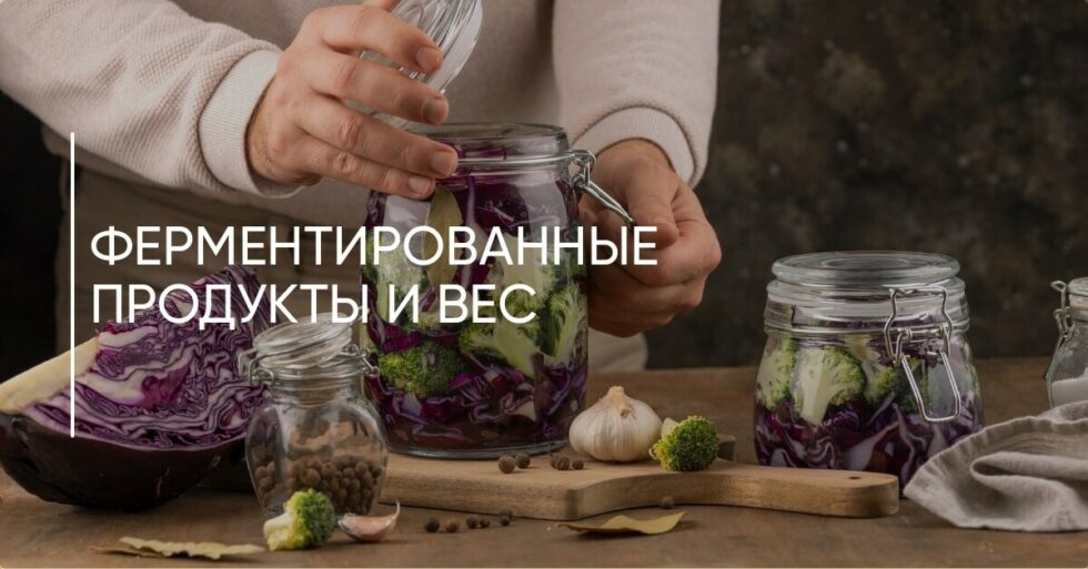 Ферментированные продукты и вес