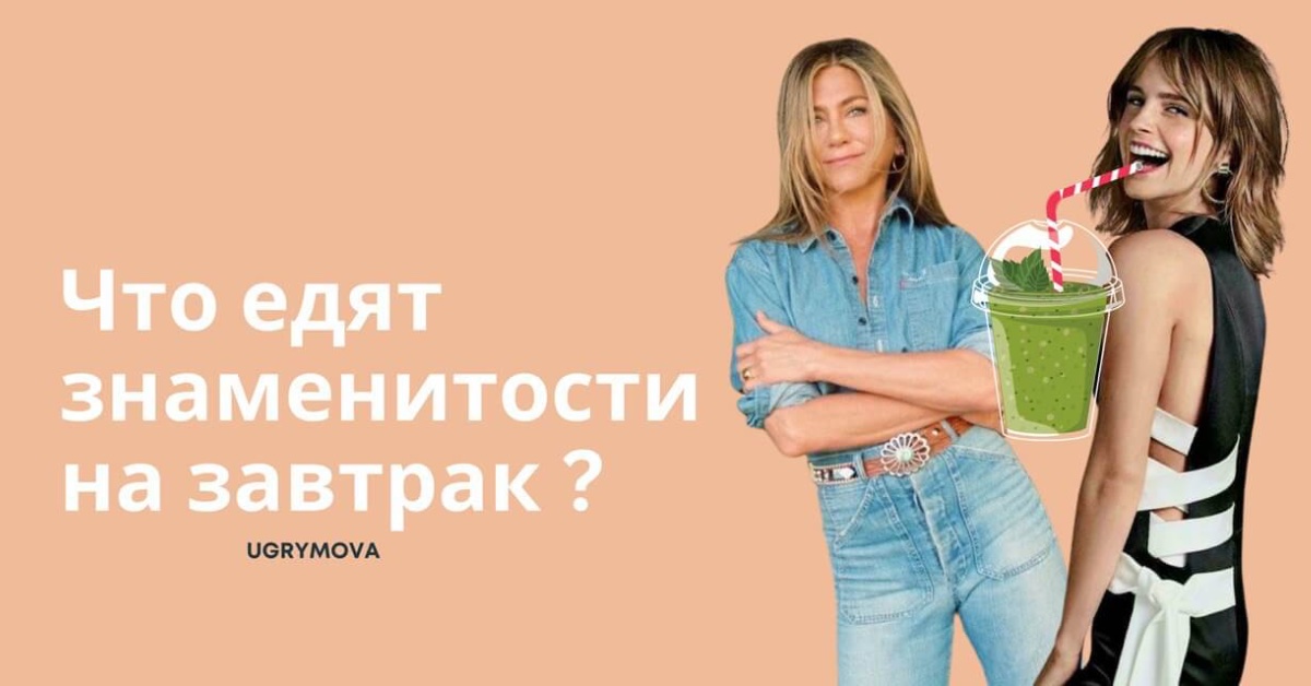 питание звезд: что едят знаменитости на завтрак