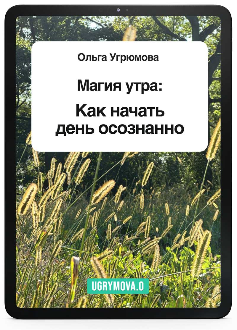 Гайд - Магия утра: Как начать день осознанно
