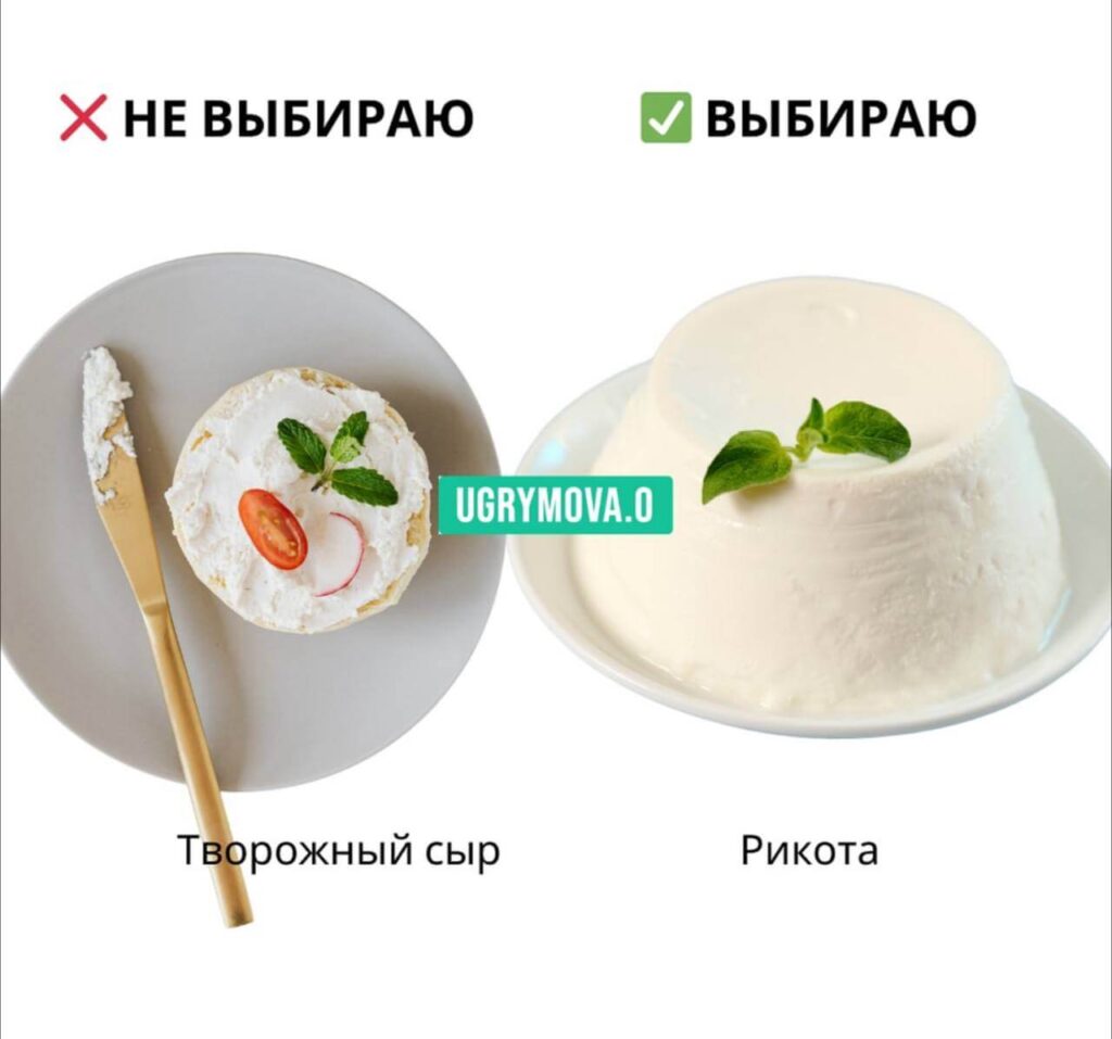 выбор продуктов для здорового питания - рикотта