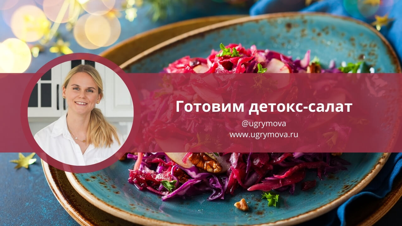Эфир — Готовим детокс-салат