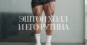 Спортсмен Эштон Холл и его распорядок дня