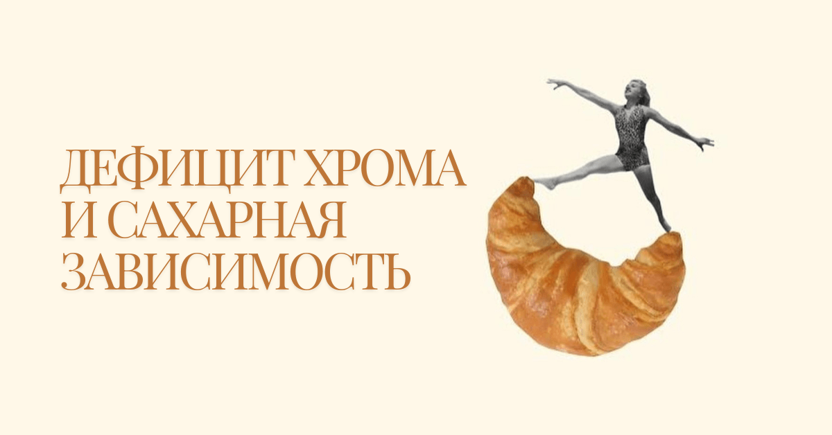 Дефицит хрома и сахарная зависимость: что важно знать нутрициологу и клиенту