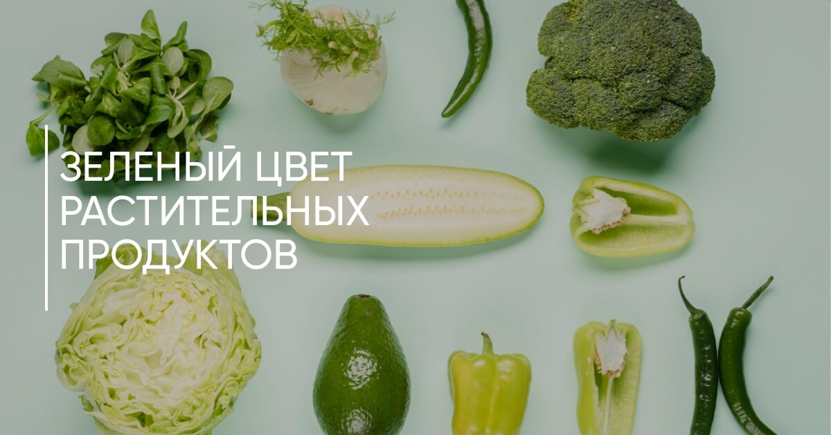 Продукты зеленого цвета: зеленые фрукты и овощи