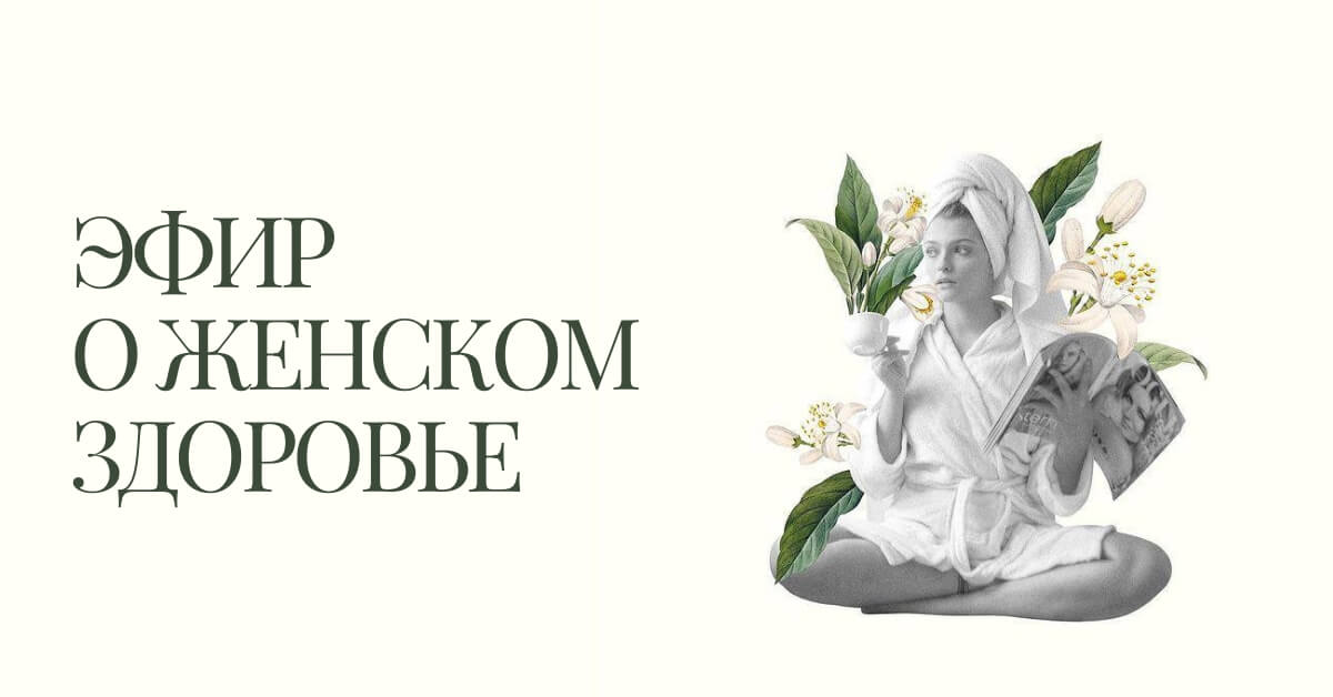 Эфир — О женском здоровье