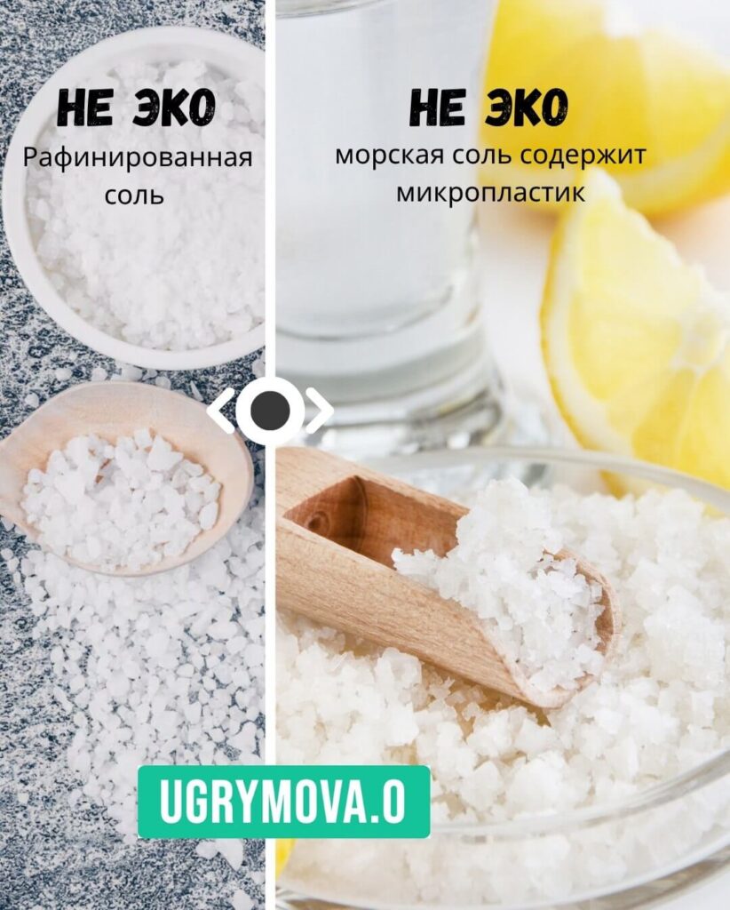 эко продукты: соль м микропластик