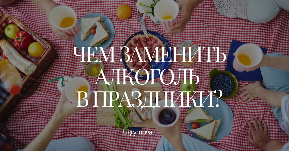 Чем заменить алкоголь в праздники?
