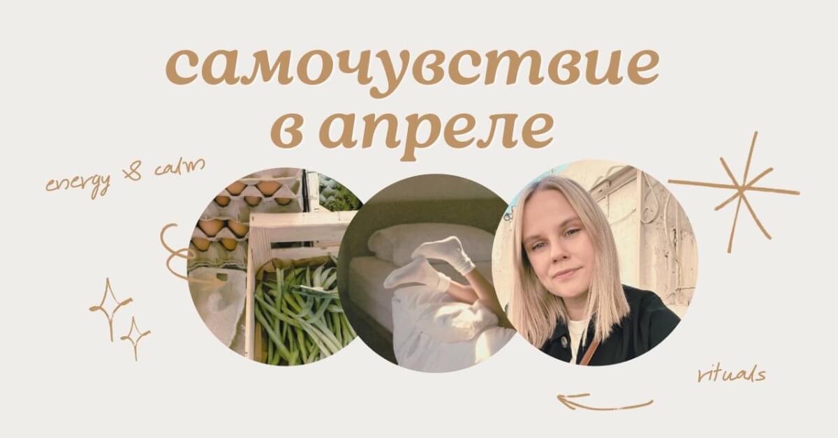 Эфир — Самочувствие в апреле