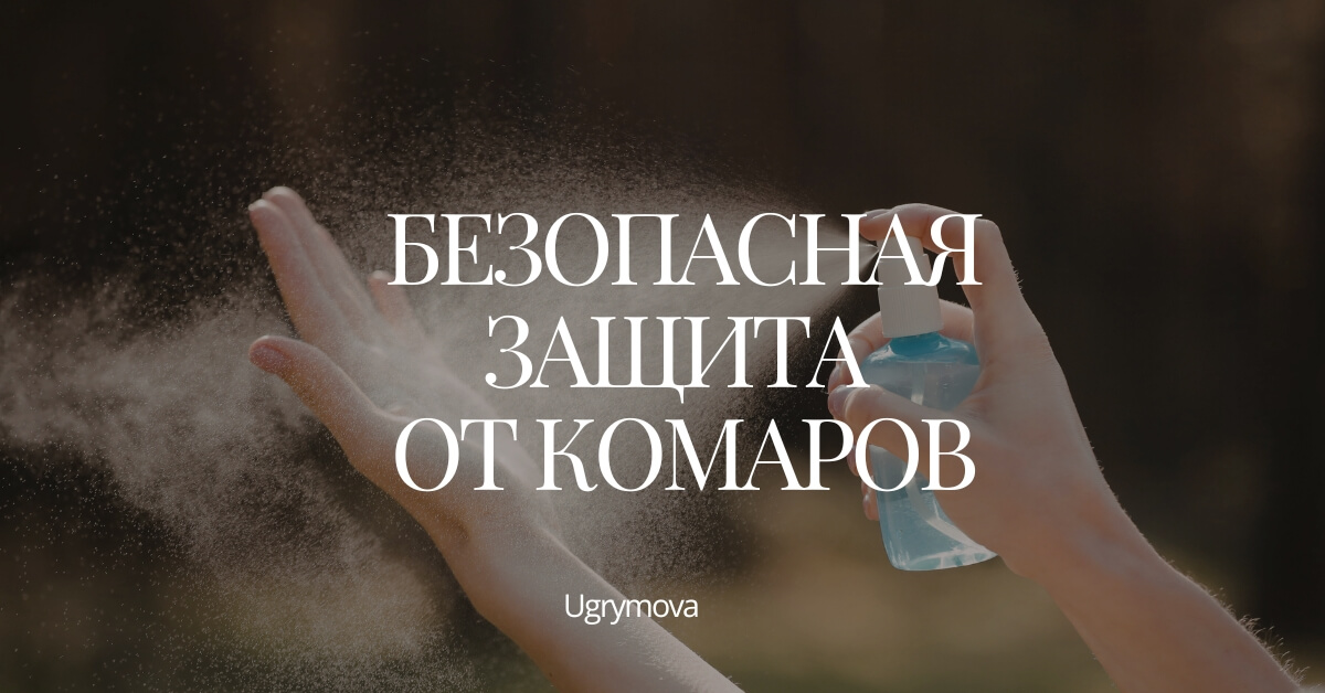 Натуральные репелленты для защиты от комаров