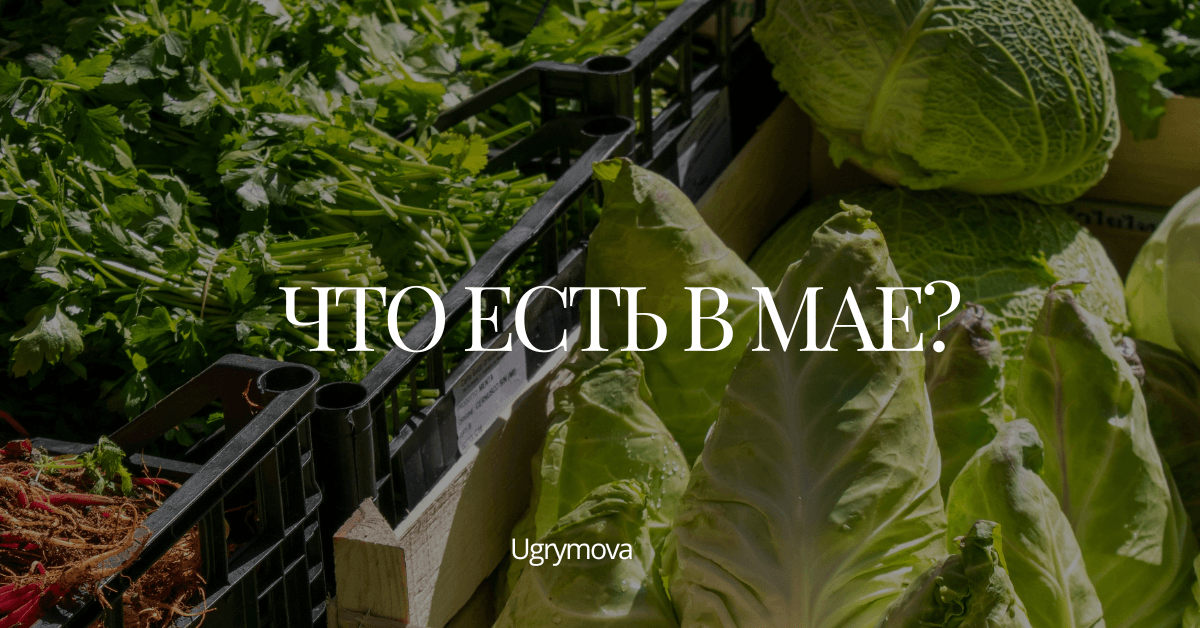 Что есть в мае?