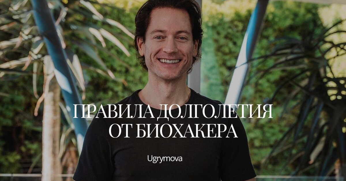 41 правило долголетия от Биохакера