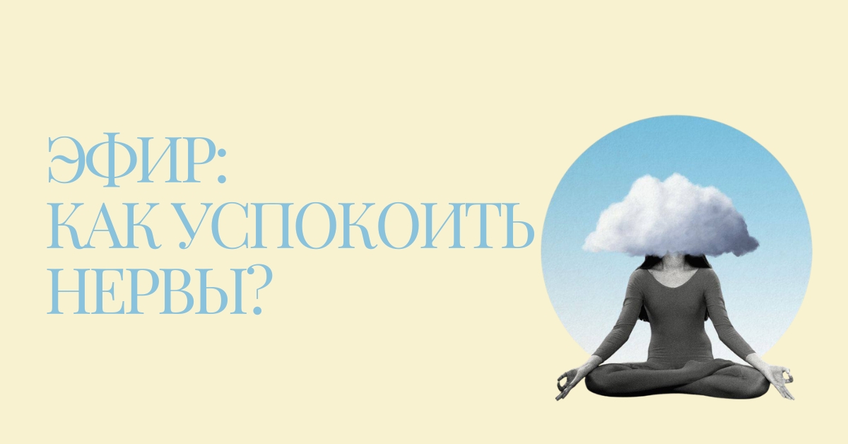 Эфир — Как успокоить нервы?