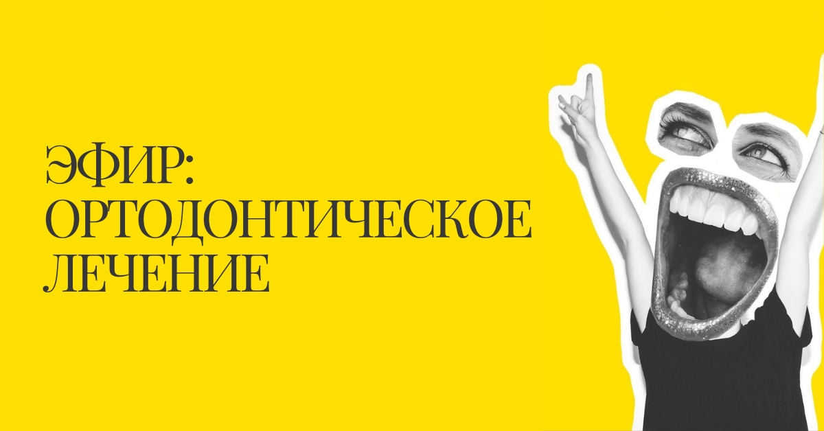 Эфир — Ортодонтическое лечение: как смотреть на него системно